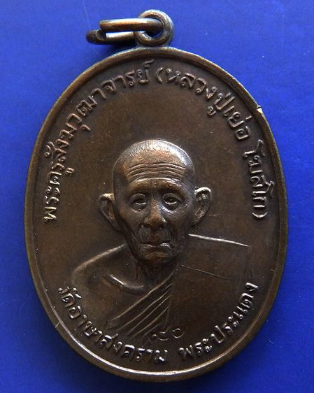 เหรียญรูปเหมือนครึ่งองค์ หลวงปู่เย่อ วัดอาษาสงคราม พิธีใหญ่ พ.ศ.2521 รูปที่ 5