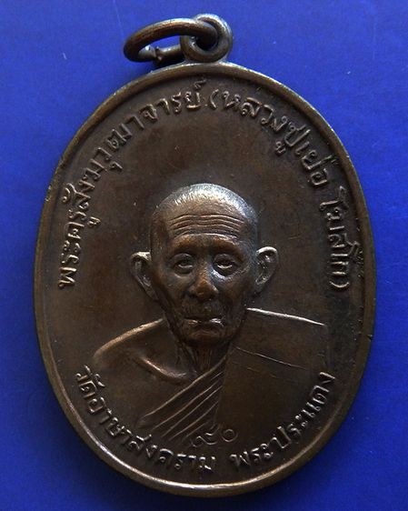 เหรียญรูปเหมือนครึ่งองค์ หลวงปู่เย่อ วัดอาษาสงคราม พิธีใหญ่ พ.ศ.2521 รูปที่ 7