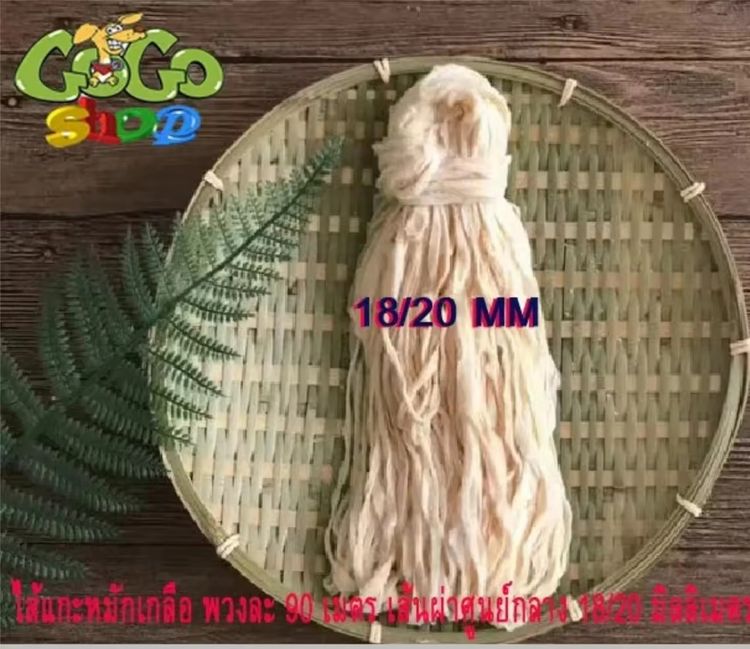 Natural sheep casings 18-20 mm รูปที่ 3