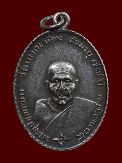 เหรียญหลวงพ่อคง วัดบางกะพ้อม จังหวัดสมุทรสงคราม