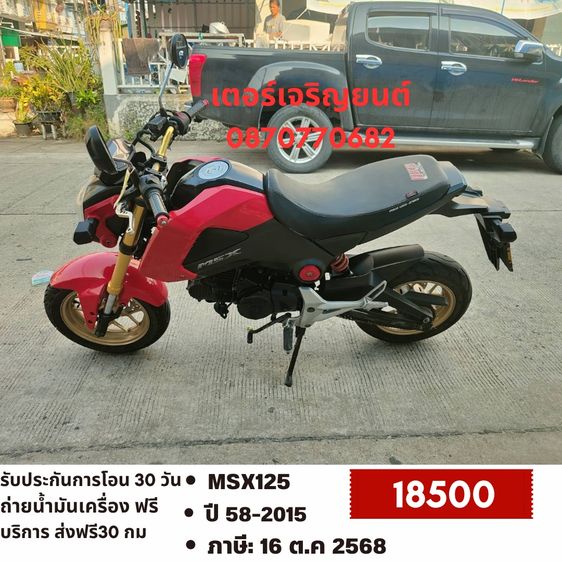 Honda 2015 🛵ยังไงก็ขาย MSX125 ปี 58(งดต่อ) เครื่องดี สีสวย สตาร์ทมือ รถบ้านพร้อมใช้งาน เปลี่ยนน้ำมันเครื่องฟรี ส่งฟรี30กิโล