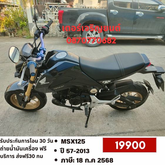 🛵ยังไงก็ขาย MSX125 ปี 57 เครื่องดี สีสวย สตาร์ทมือ รถบ้านพร้อมใช้งาน เปลี่ยนน้ำมันเครื่องฟรี ส่งฟรี30กิโล