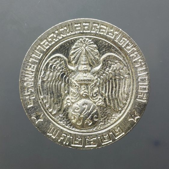 เหรียญคุ้มเกล้า เนื้อเงิน พิมพ์ใหญ่ พ.ศ.2522 รูปที่ 2