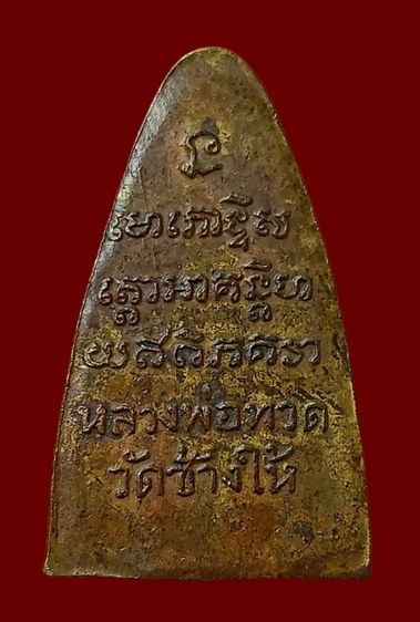 หลวงปู่ทวดหลังหนังสือมีเส้นเสาอากาศ รูปที่ 10