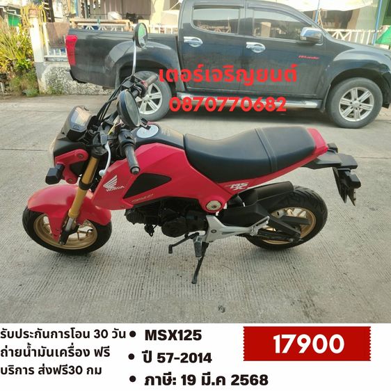 🛵ยังไงก็ขาย MSX125 ปี 57 เครื่องดี สีสวย สตาร์ทมือ รถบ้านพร้อมใช้งาน เปลี่ยนน้ำมันเครื่องฟรี ส่งฟรี30กิโล