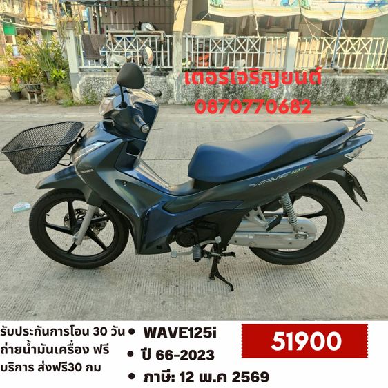 🛵ยังไงก็ขาย WAVE125i ปี 66 เครื่องดี สีสวย สตาร์ทมือ ไมล์ดิจิตอล รถบ้านพร้อมใช้งาน เปลี่ยนน้ำมันเครื่องฟรี ส่งฟรี30 กิโล