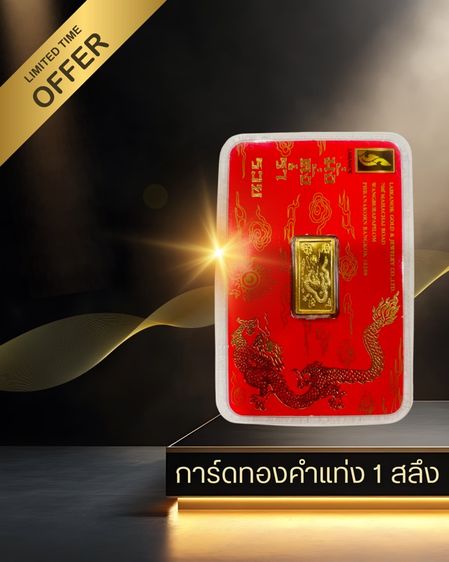 การ์ดทองคำแท่ง 1 สลึง
