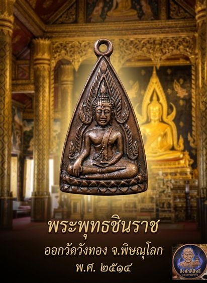 เหรียญพระพุทธชินราช วัดวังทอง จ.พิษณุโลก ปี ๒๕๑๔
