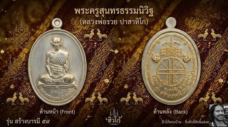 เหรียญหลวงพ่อรวย ปาสาทิโก วัดตะโก จ.พระนครศรีอยุธยา รุ่น สร้างบารมี ปี ๒๕๕๙ (เนื้ออัลปาก้า) รูปที่ 3