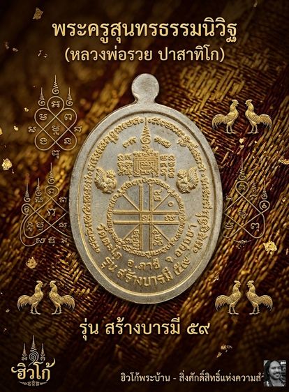 เหรียญหลวงพ่อรวย ปาสาทิโก วัดตะโก จ.พระนครศรีอยุธยา รุ่น สร้างบารมี ปี ๒๕๕๙ (เนื้ออัลปาก้า) รูปที่ 2