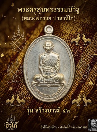 เหรียญหลวงพ่อรวย ปาสาทิโก วัดตะโก จ.พระนครศรีอยุธยา รุ่น สร้างบารมี ปี ๒๕๕๙ (เนื้ออัลปาก้า)