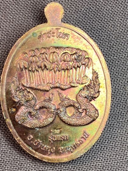 เหรียญ พญานาคคำชะโนด รุ่นแรก โค้ดตอง 9 (999) รูปที่ 8