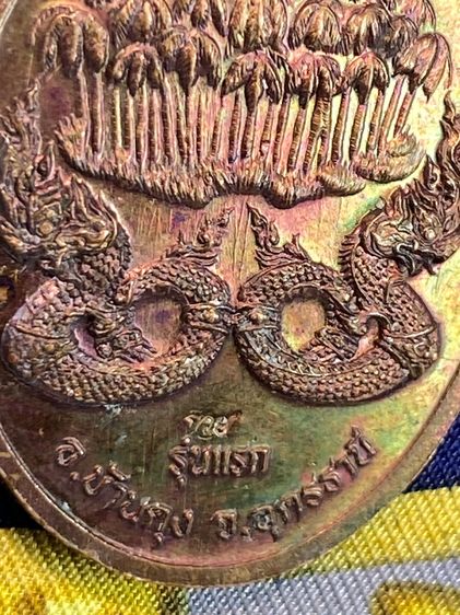 เหรียญ พญานาคคำชะโนด รุ่นแรก โค้ดตอง 9 (999) รูปที่ 15