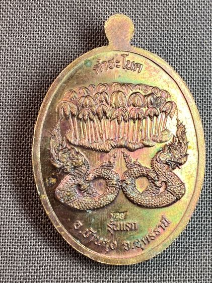 เหรียญ พญานาคคำชะโนด รุ่นแรก โค้ดตอง 9 (999) รูปที่ 7
