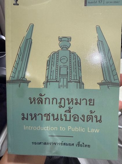 หนังสือหลักกฎหมายมหาชนเบื้องต้น