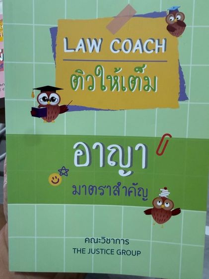 หนังสือ Law Coach ติวให้เต็ม อาญามาตราสำคัญ