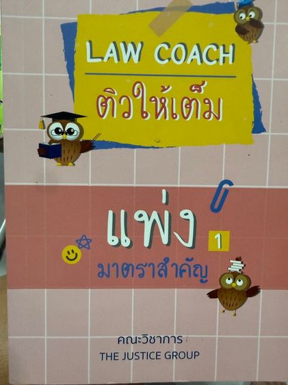หนังสือ Law Coach ติวให้เต็ม แพ่งมาตราสำคัญ