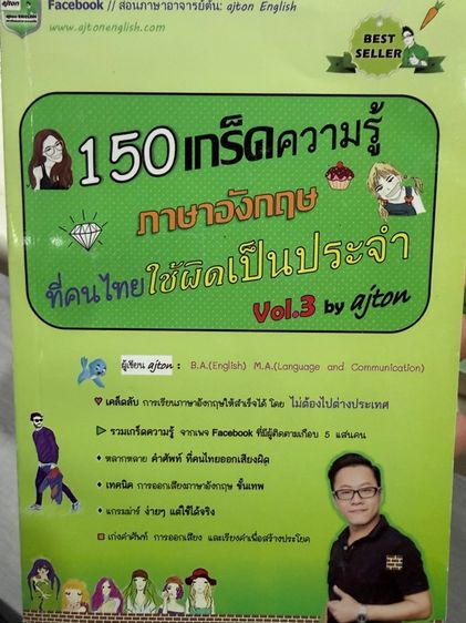 หนังสือ 150 เกร็ดความรู้ภาษาอังกฤษ ที่คนไทยใช้ผิดเป็นประจำ