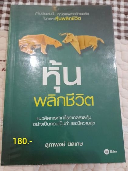 หนังสือหุ้นพลิกชีวิต