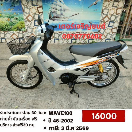 🛵ยังไงก็ขาย WAVE100 ปี 46(งดต่อ) เครื่องดี สีสวย สตาร์ทเท้า เล่มชุดโอนครบ+เปลี่ยนถ่ายน้ำมันเครื่องฟรี ไม่มีส่งฟรี