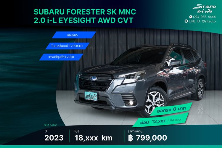 Subaru Forester 2023 2.0 i-L EyeSight Utility-car เบนซิน ไม่ติดแก๊ส เกียร์อัตโนมัติ เทา