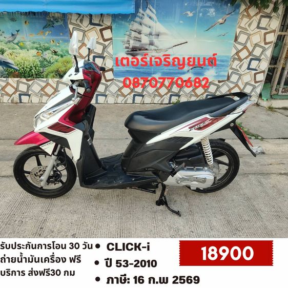 🛵ยังไงก็ขาย CLICK i ปี 53 เครื่องดี สีสวย สตาร์ทมือ เล่มชุดโอนครบ+เปลี่ยนถ่ายน้ำมันเครื่องฟรี