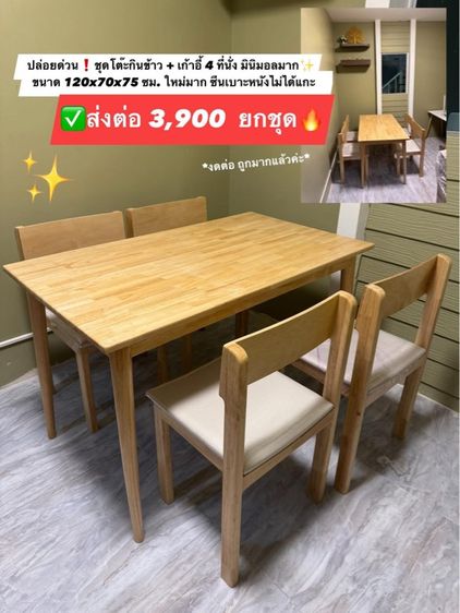 ขายด่วน❗️ชุดโต๊ะอาหาร พร้อมเก้าอี้ 4 ตัว แค่โต๊ะก็คุ้มแล้ว✨