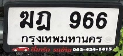 ป้ายทะเบียนรถยนต์
