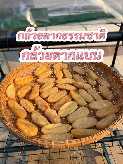 กล้วยตากธรรมชาติ ไม่ใส่น้ำตาล ไม่ใส่น้ำผึ้ง รูปที่ 2