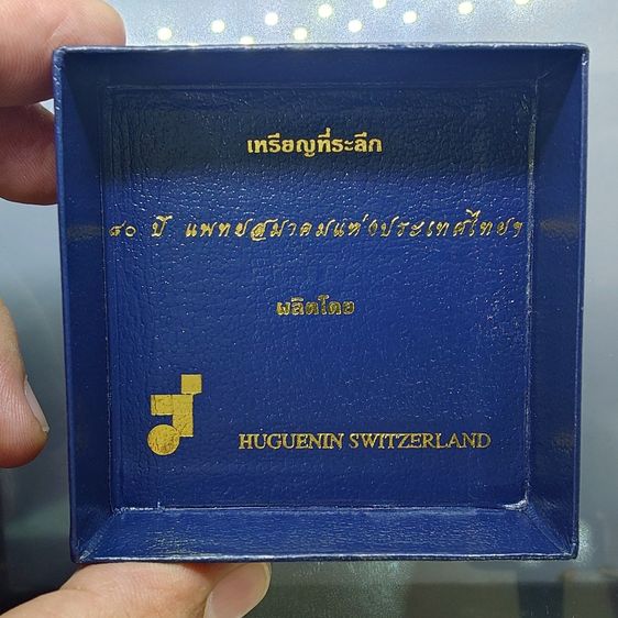 เหรียญที่ระลึก 80 ปี แพทยสมาคมแห่งประเทศไทยฯ พ.ศ.2544 บล็อกฮูกานิน สวิส เนื้อชุบเงินซาติน พร้อมกล่อง และใบรับรอง รูปที่ 6