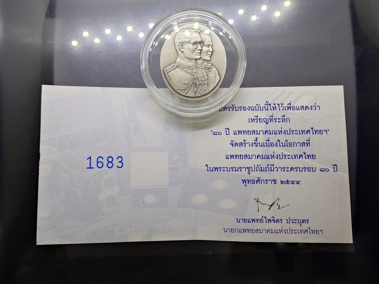 เหรียญที่ระลึก 80 ปี แพทยสมาคมแห่งประเทศไทยฯ พ.ศ.2544 บล็อกฮูกานิน สวิส เนื้อชุบเงินซาติน พร้อมกล่อง และใบรับรอง รูปที่ 3