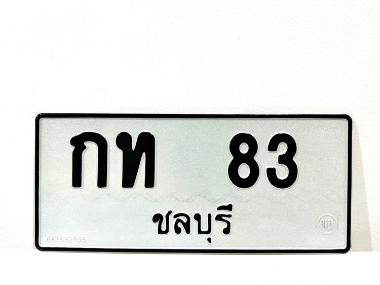 เลขสองหลัก กท 83 ชลบุรี