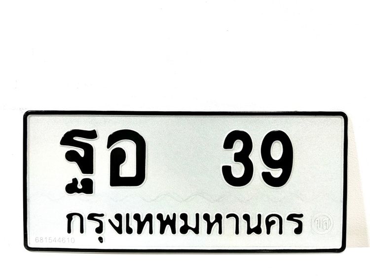 ฐอ 39 สองหลักหมวดเก่า