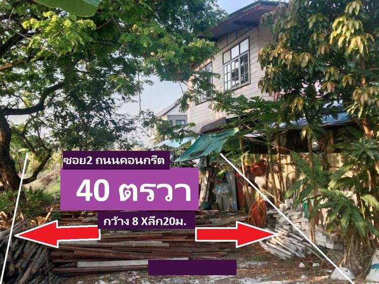 ขายที่ดินสายไหมซอย 6 หรือพหลโยธิน 54ทับ1แยก 8-4-3 ที่ดินจัดสรร ถนนคอนกรีตรอบด้วยบ้านดีๆ 40 ตารางวา แปลงเดียวที่เหลือตรงนี้ราคาเพียง 1 ล้าน รูปที่ 2