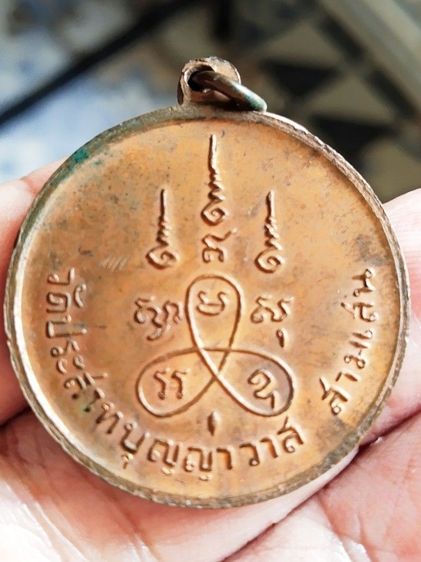 เหรียญหลวงปู่ศุขรุ่นหนึ่งวัดประสาทบุญญาวาสปี๐๖ รูปที่ 2