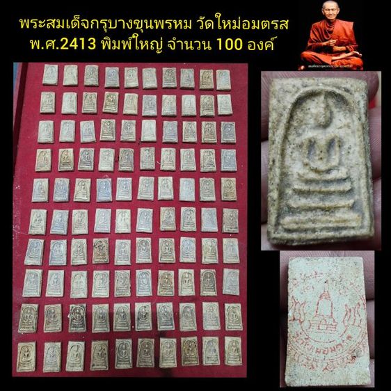 พระสมเด็จกรุบางขุนพรหม พ.ศ.2413 จำนวน100องค์ เหมาด่วน