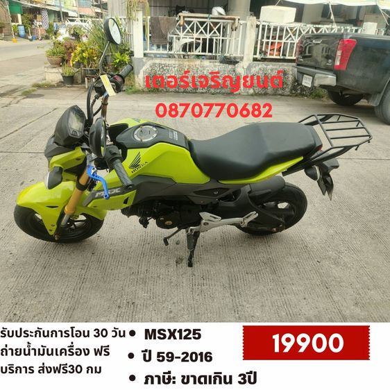Honda 2016 🛵ยังไงก็ขาย MSX125 ปี 59 เครื่องดี สีสวย สตาร์ทมือ(ล๊อคคอไม่ได้) รถบ้านพร้อมใช้งาน เปลี่ยนน้ำมันเครื่องฟรี ส่งฟรี30กิโล