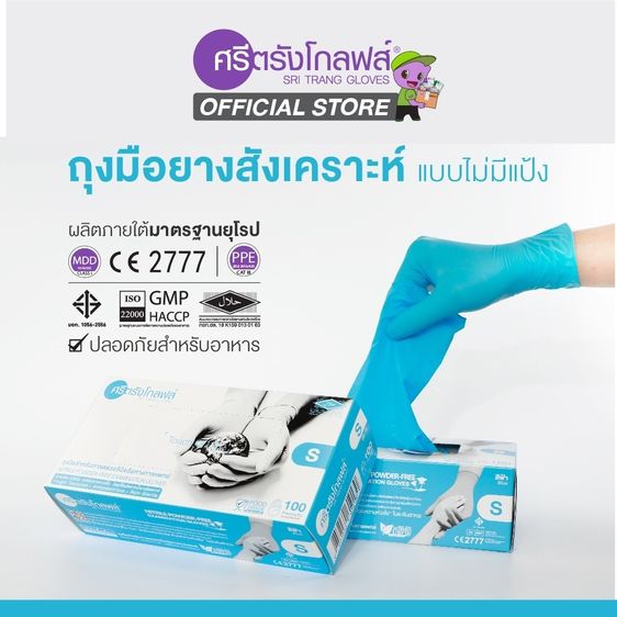 ถุงมือยางสีฟ้าศรีตรัง รูปที่ 2