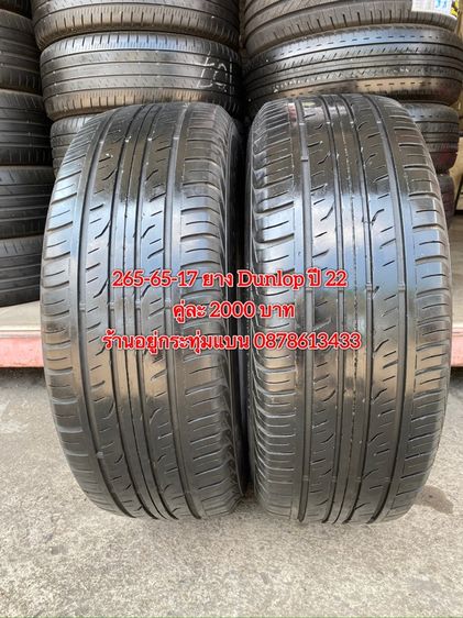 265-65-17 ปี 22 ยาง DUNLOP คู่ละ 2000 บาท สภาพยางสวยดอกเต็มๆนุ่มๆ ไม่บวมไม่กินข้างวิ่งใช้งานได้อีกยาวๆ