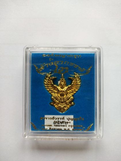 พญาครุฑรุ่นล้างอาถรรพ์ 2 ปี62 พิมพ์ใหญ่ เนื้อกะไหล่ทอง เลข 4596 รูปที่ 2