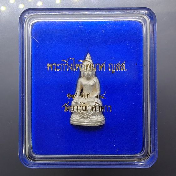 พระกริ่งไพรีพินาศ ญสส. เนื้อเงิน วัดบวรนิเวศวิหาร ปี 2534 พร้อมตลับเดิม