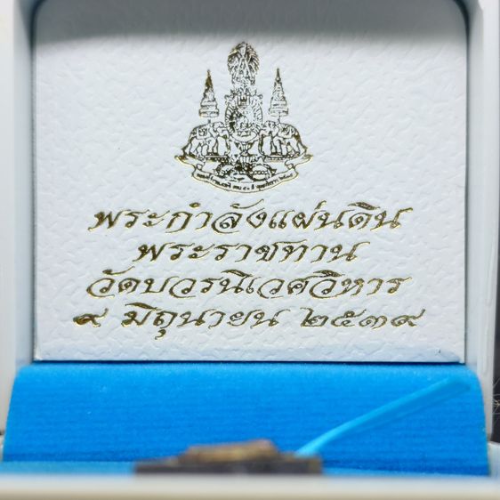 สมเด็จจิตรลดา รุ่น 2 พระกำลังแผ่นดิน มวลสารจิตรลดา หลังตรากาญจนา กรรมการ พิมพ์เล็ก เนื้อผงหน้ากากเงิน ปี2539 พร้อมกล่องเดิม รูปที่ 2