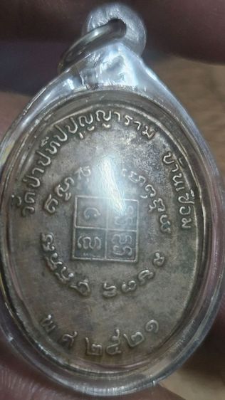 เหรียญปู่ผ่านวัดป่าปทีปบุญญาราม ปี2521 รูปที่ 6