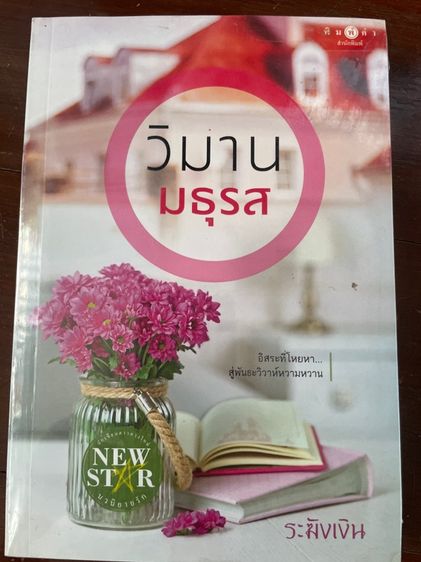 นิยาบมือหนึ่ง “พนันสวาท วิมานมธุรส” รูปที่ 2