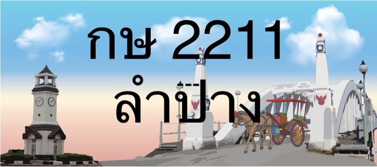 ป้ายประมูลลำปาง