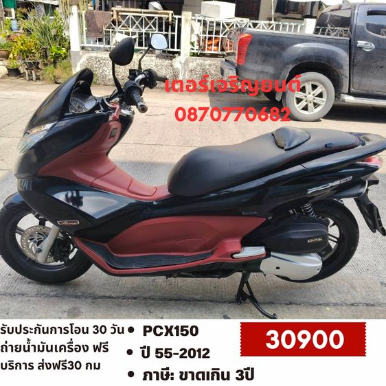 Honda 2012 🛵ยังไงก็ขาย PCX 150 ปี 55 เครื่องดี สีสวย สตาร์ทมือ เล่มชุดโอนครบ+เปลี่ยนถ่ายน้ำมันเครื่องฟรี ส่งฟรี30 ก.ม