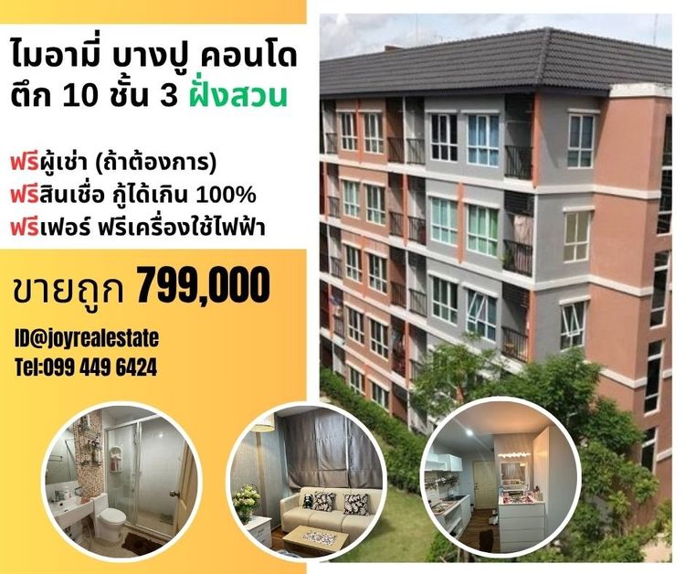 ขายคอนโด ไมอามี่ บางปู ตึก 10 ชั้น 3 ฝั่งสวน การันตีถูกที่สุดในโครงการ 799,000