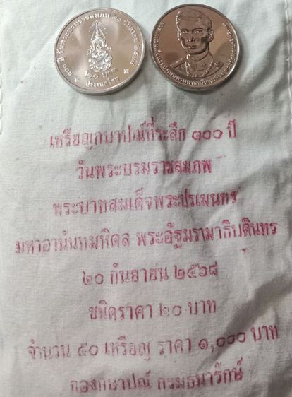 วาระ20บาทล่าสุด ร๘ทรงครบ๑๐๐ปีพระราชสมภพ๒๕๖๙ถุงละ50เหรียญ