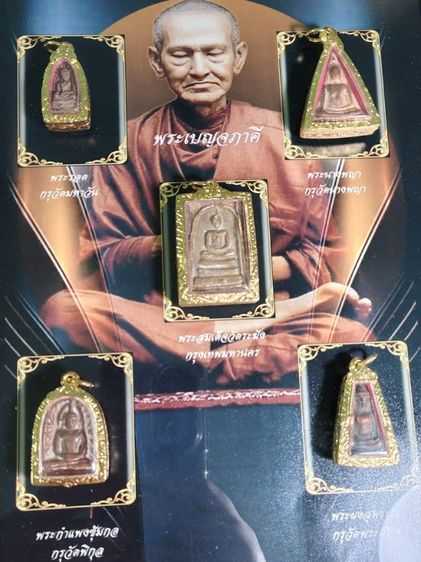 ชุดเบญจภาคีพร้อมกรอบรูปสมเด็จพระพุฒาจารย์โตพรหมรังสี