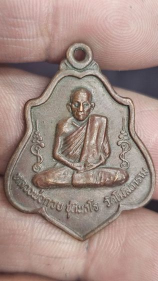 เหรียญหลวงพ่อกวยปี2521 รูปที่ 2